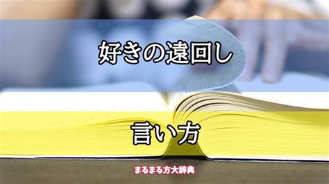 遠回し に 好き